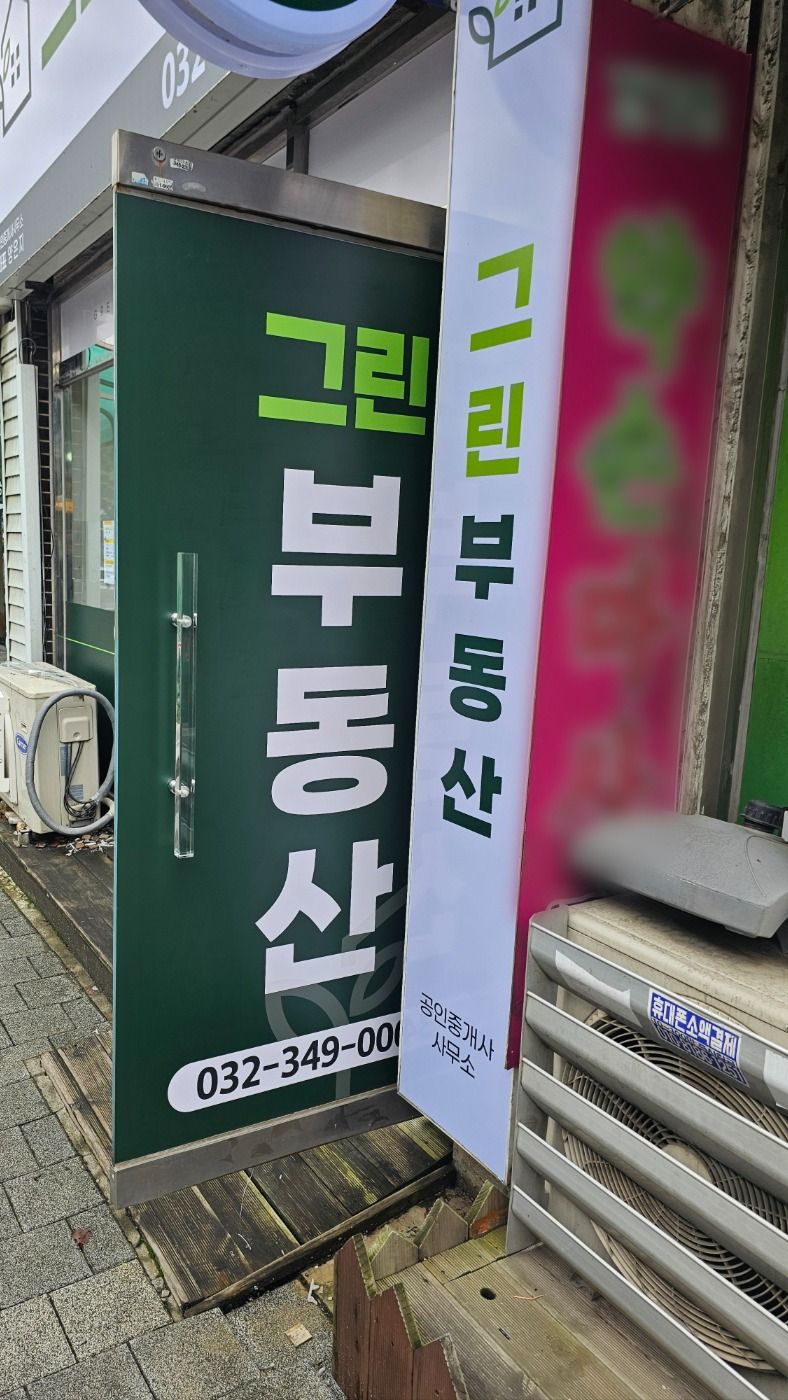 경기 부천시 공인중개업 기타·소형 간판 제작 사례