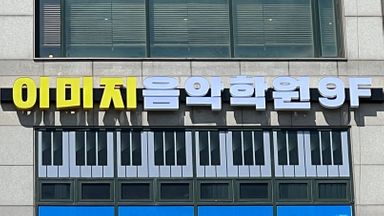 인천 학교/학원 간판 시공사례