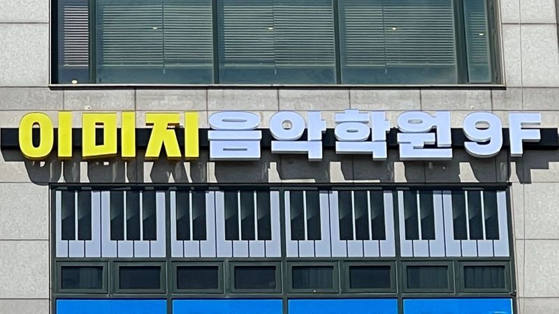 인천 계양구 학교/학원 간판 제작 사례