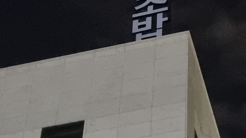 경기 남양주시 일반음식점 간판 제작 사례