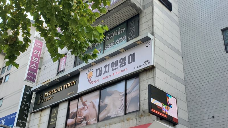 서울 송파구 학교/학원 간판 제작 사례