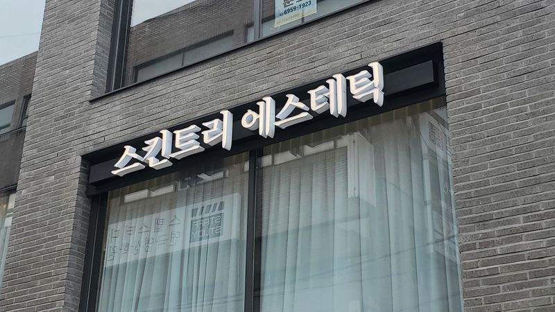 서울 강남구 뷰티/미용 간판 제작 사례