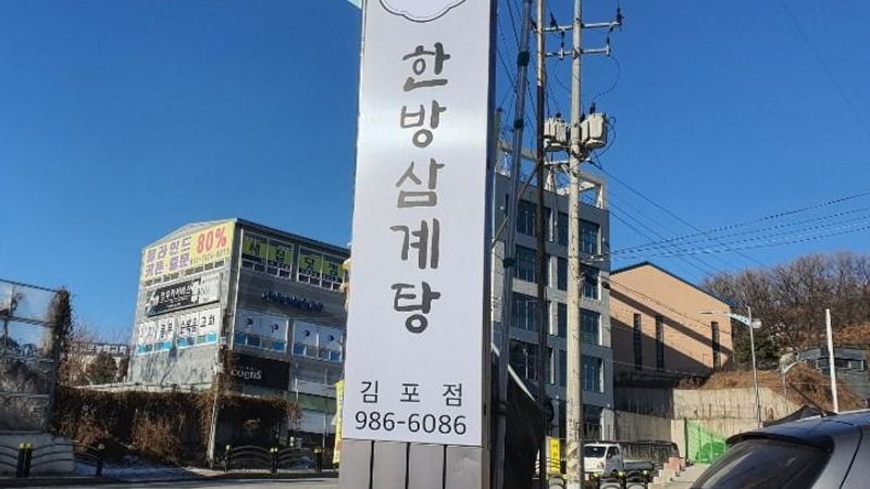 경기 김포시 일반음식점 간판 제작 사례
