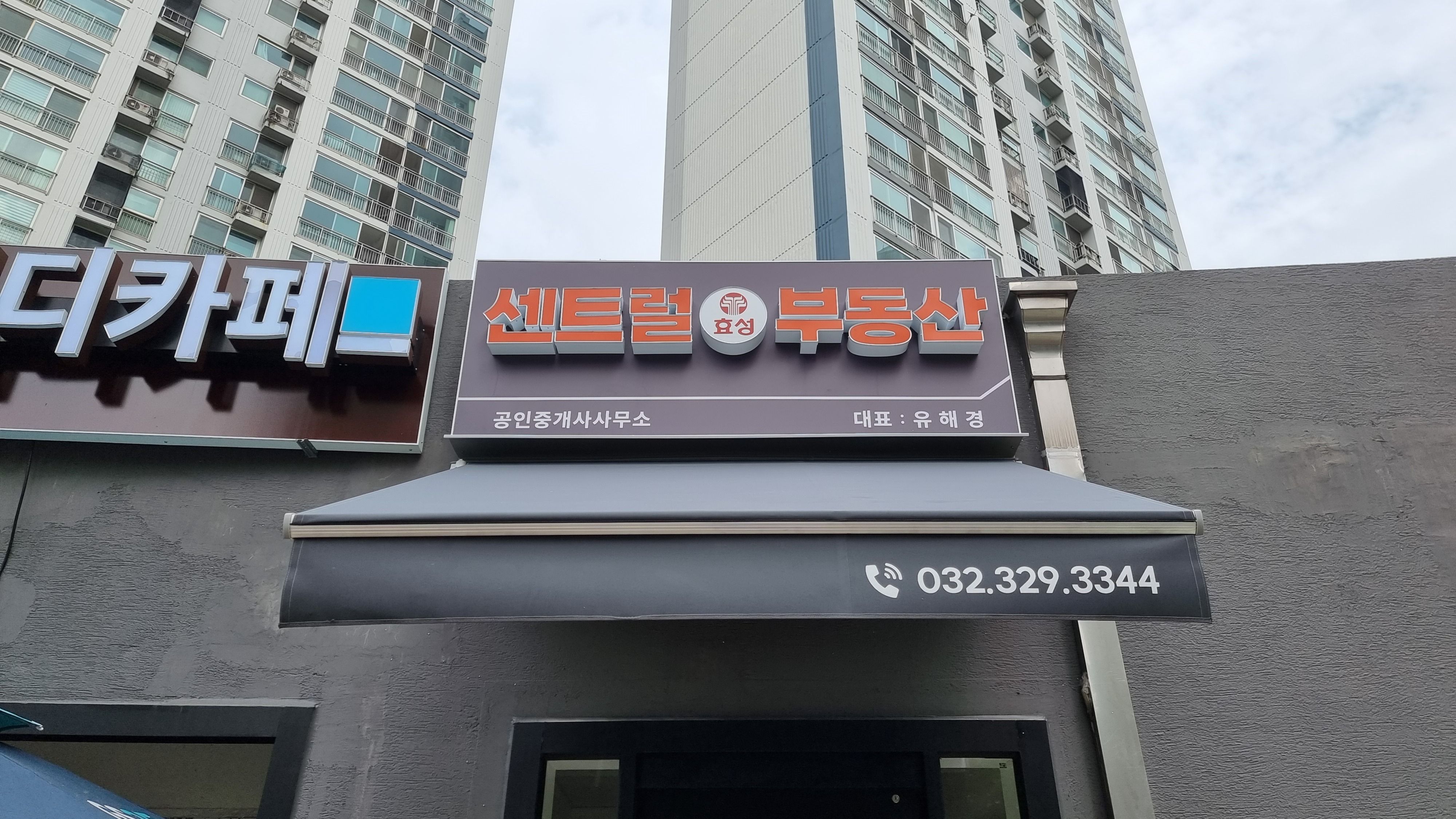 경기 부천시 공인중개업 전광조명 간판 제작 사례