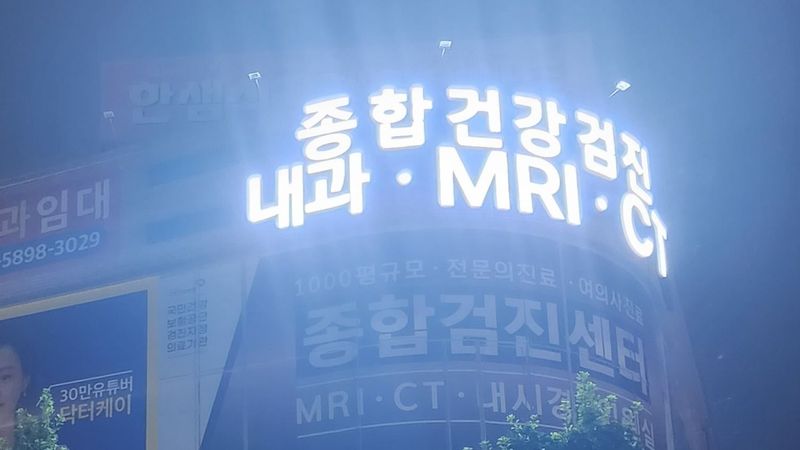 경기 평택시 병원 간판 제작 사례