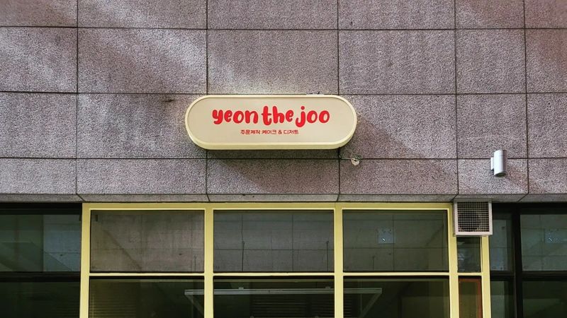 인천 연수구 베이커리 / 카페 간판 제작 사례