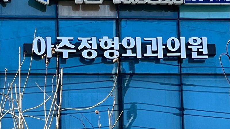서울 동대문구 병원 간판 제작 사례