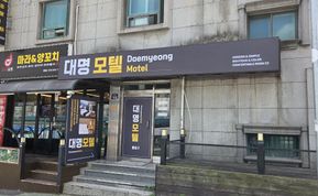 대명모텔 간판 시공 후기 사진