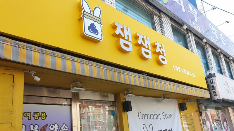 인천 동구 베이커리 / 카페 간판 제작 사례