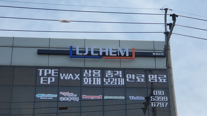 경기 안산시 공장 간판 제작 사례
