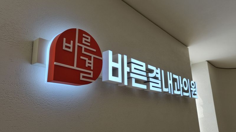 서울 송파구 병원 간판 제작 사례