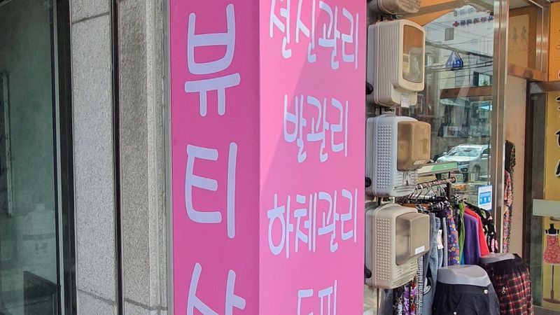 경북 김천시 뷰티/미용 간판 제작 사례