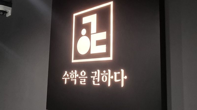 경기 군포시 학교/학원 간판 제작 사례