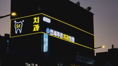 서울 병원 간판 시공사례