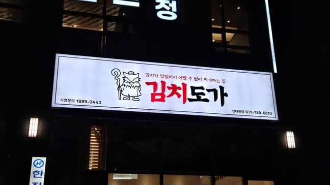 경기 성남시 일반음식점 기타·비조명 간판 제작 사례