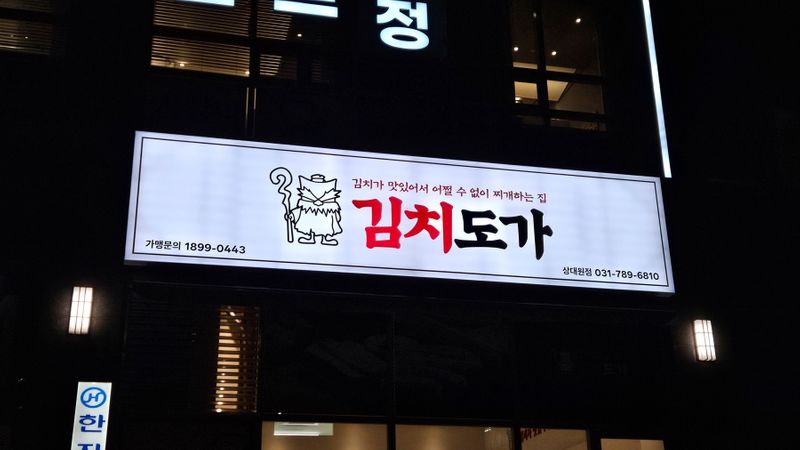 경기 성남시 일반음식점 간판 제작 사례