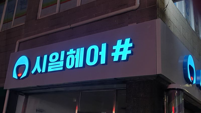 부산 부산진구 뷰티/미용 간판 제작 사례