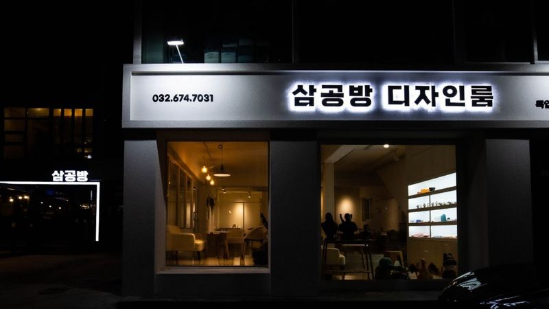 경기 부천시 공방 간판 제작 사례
