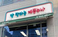 밥잘해주는 예쁜누나 간판 포트폴리오