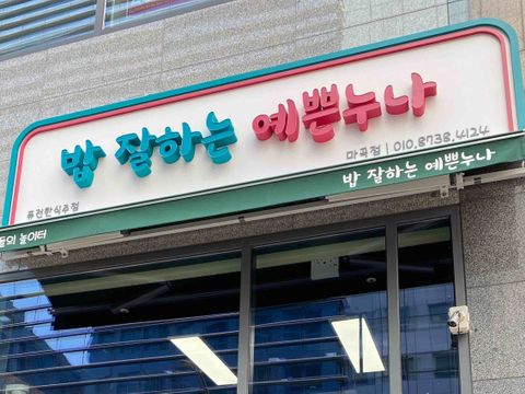 정면승부 간판 시공 사진