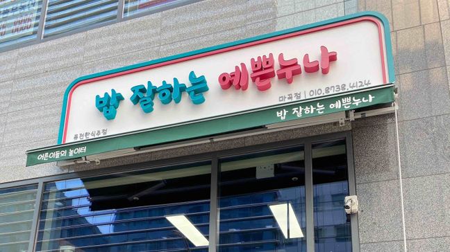서울 강서구 일반음식점 네온사인·어닝/지붕 간판 제작 사례