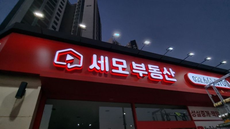 인천 서구 공인중개업 간판 제작 사례