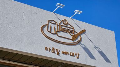 경기 베이커리 / 카페 간판 시공사례