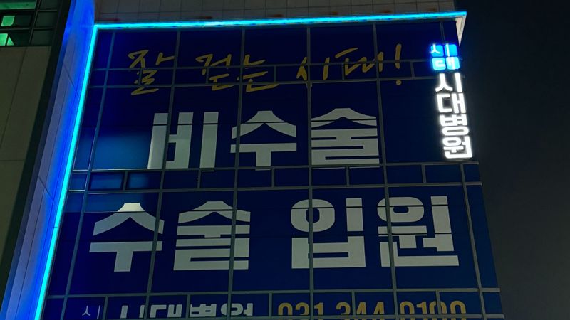 경기 안양시 병원 간판 제작 사례