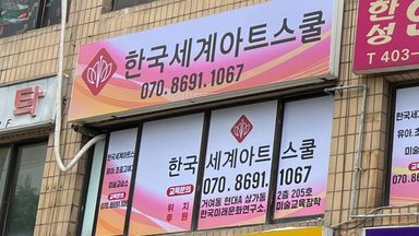 서울 학교/학원 간판 시공사례