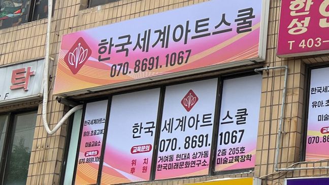 서울 송파구 학교/학원 기타·일반형 간판 제작 사례