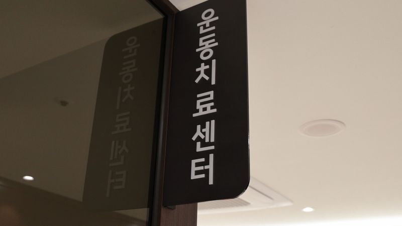 서울 은평구 병원 간판 제작 사례