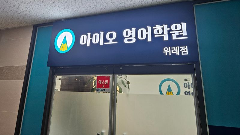 경기 성남시 학교/학원 간판 제작 사례