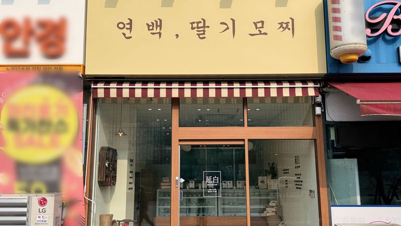 서울 강서구 베이커리 / 카페 간판 제작 사례