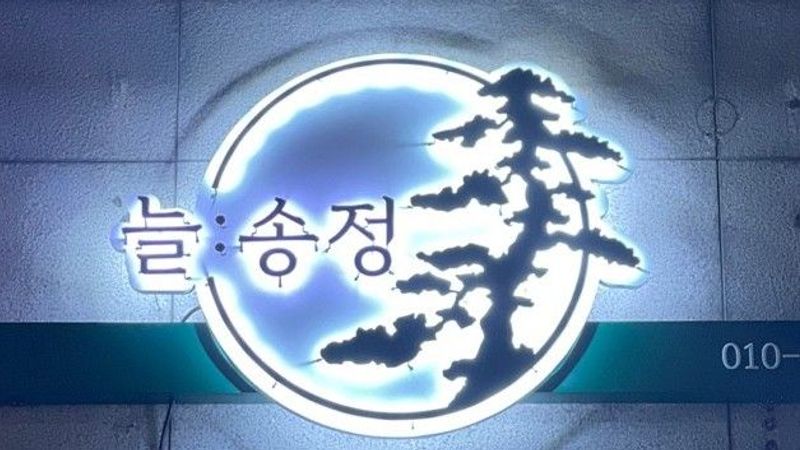 서울 강동구 일반음식점 간판 제작 사례