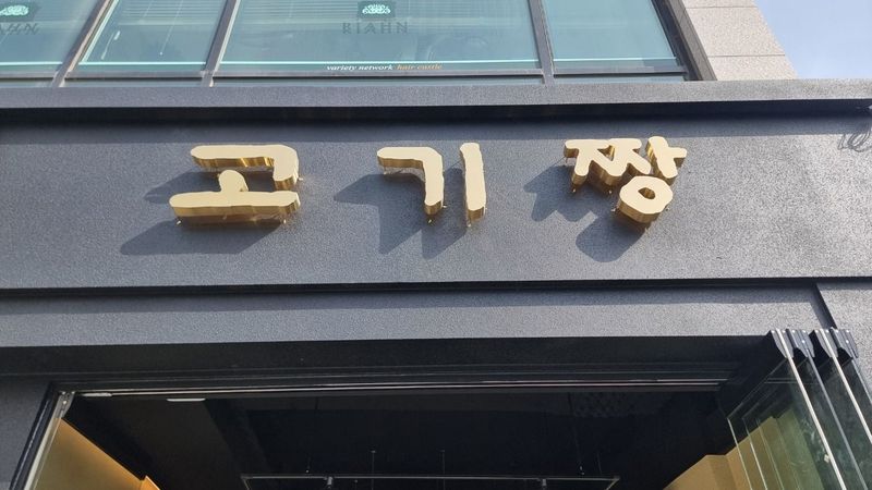 경기 고양시 일반음식점 간판 제작 사례