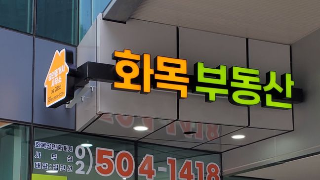 경기 과천시 공인중개업 전광조명 간판 제작 사례