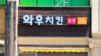 충남 일반음식점 간판 시공사례