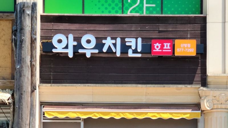 충남 천안시 일반음식점 간판 제작 사례