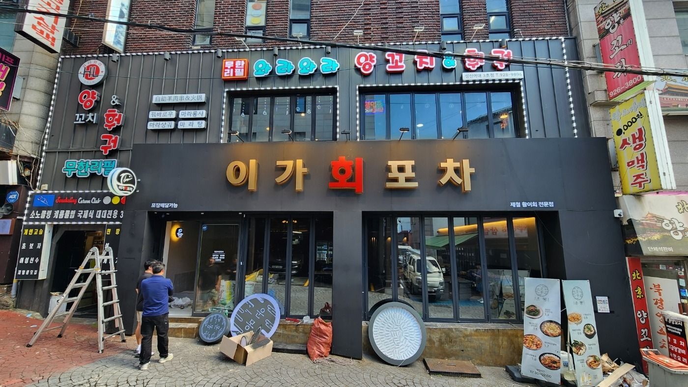 서울 성북구 주점 / 바 후광조명 간판 제작 사례