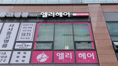 경기 뷰티/미용 간판 시공사례
