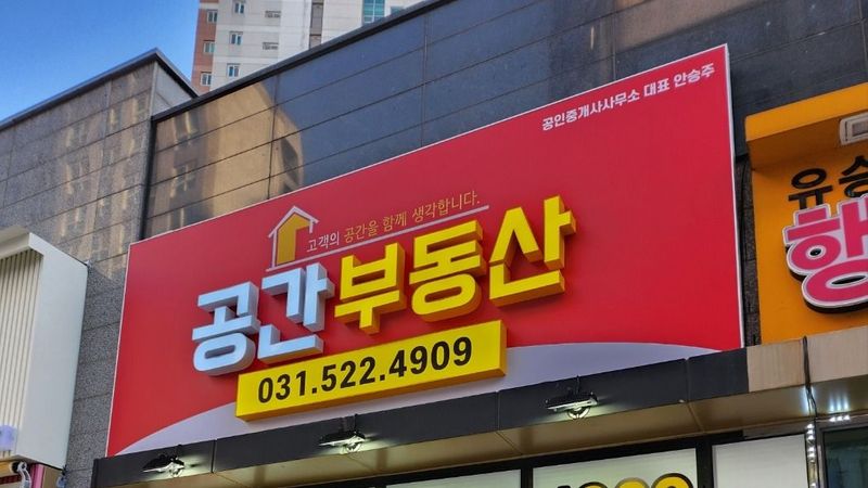 경기 남양주시 공인중개업 간판 제작 사례