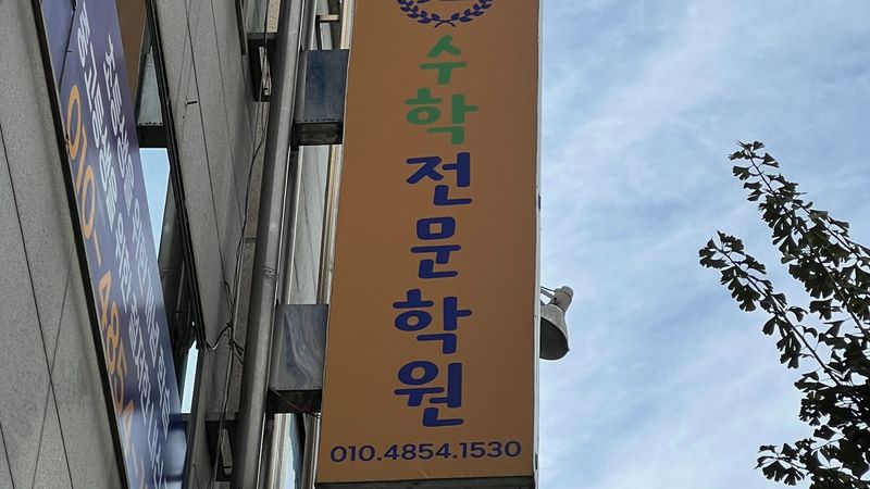 경기 의정부시 학교/학원 간판 제작 사례