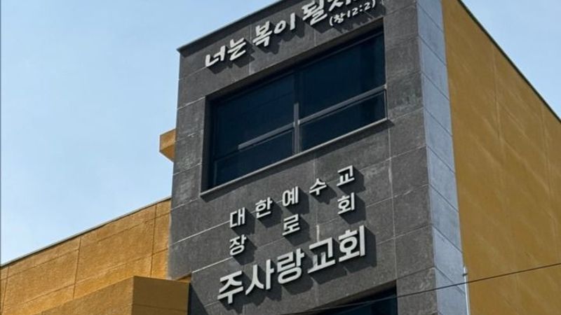 경기 시흥시 교회 간판 제작 사례