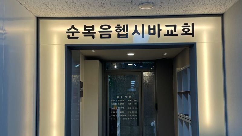 경기 안산시 교회 간판 제작 사례