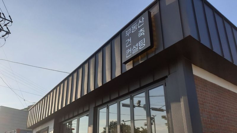 경기 안산시 공인중개업 간판 제작 사례