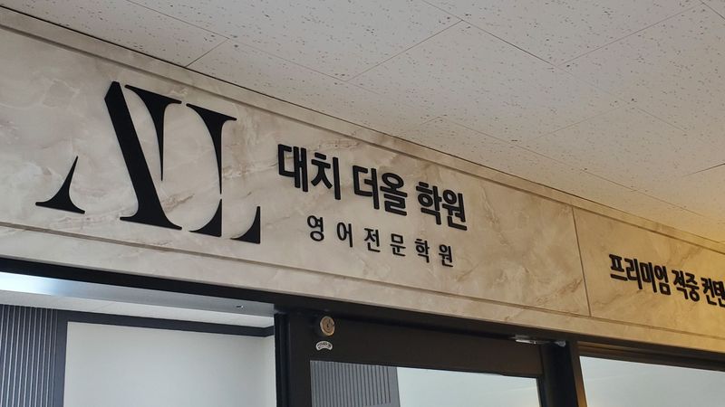 경기 하남시 학교/학원 간판 제작 사례