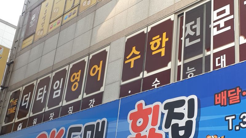 경남 양산시 학교/학원 간판 제작 사례