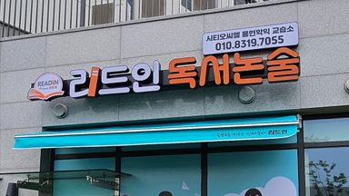 인천 학교/학원 간판 시공사례