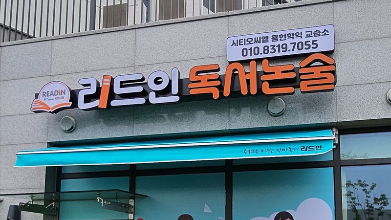 인천 미추홀구 학교/학원 간판 제작 사례