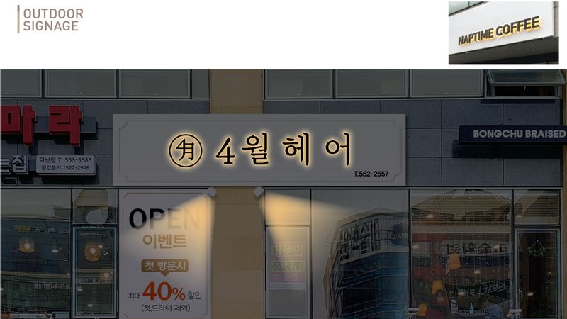 경기 남양주시 뷰티/미용 간판 제작 사례